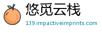 悠觅云栈