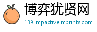 博弈犹贤网